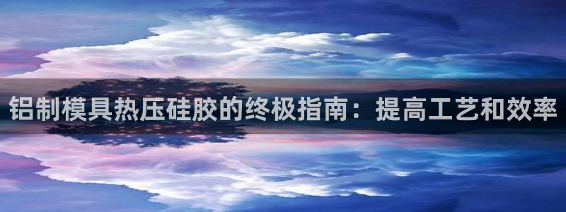 北京易倍思教育怎么样：铝制模具热压硅胶的终极指南：提高工